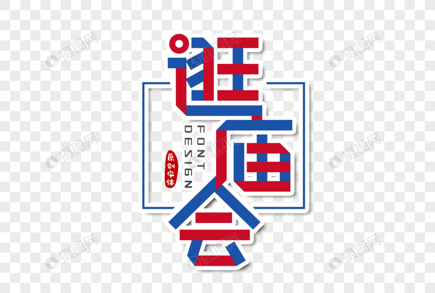 逛庙会字体设计图片