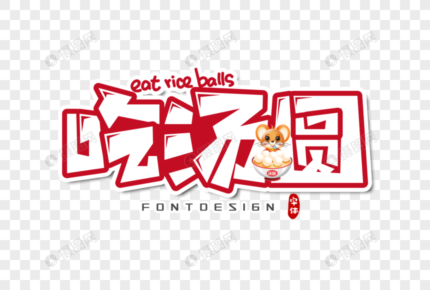 吃汤圆字体设计