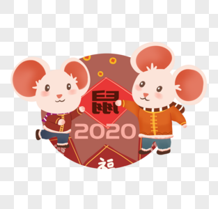 可爱鼠年2020图片