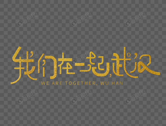 我们在一起，武汉字体设计图片