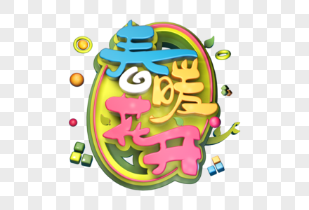 春暖花开创意立体字图片