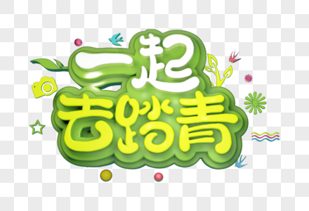 你好春天一起去踏青创意立体字素材