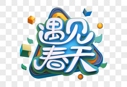 遇见春天创意立体字图片