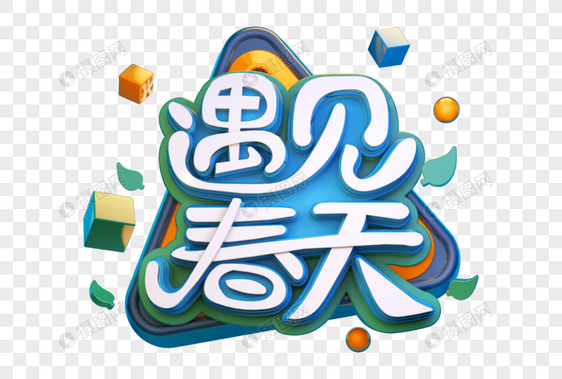 遇见春天创意立体字图片