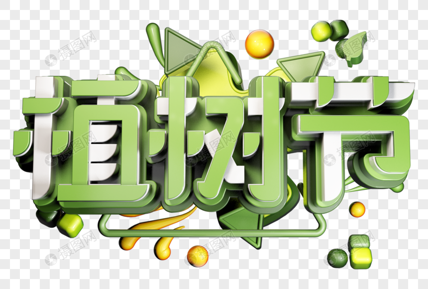 植树节创意立体字图片