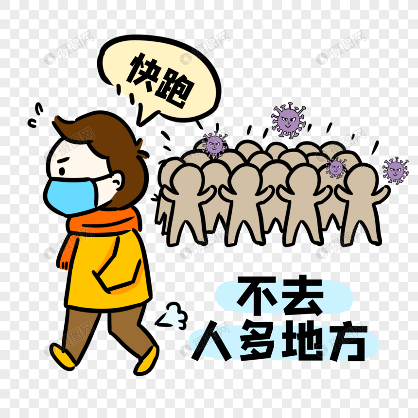 远离人物和病毒