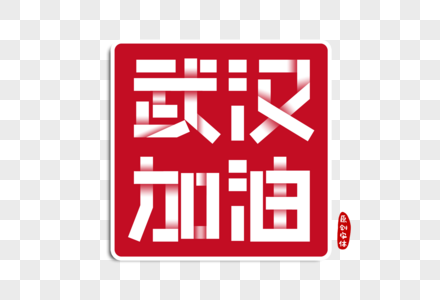 武汉加油字体设计图片