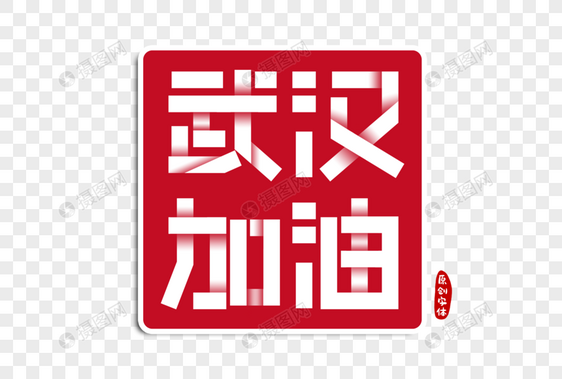 武汉加油字体设计图片