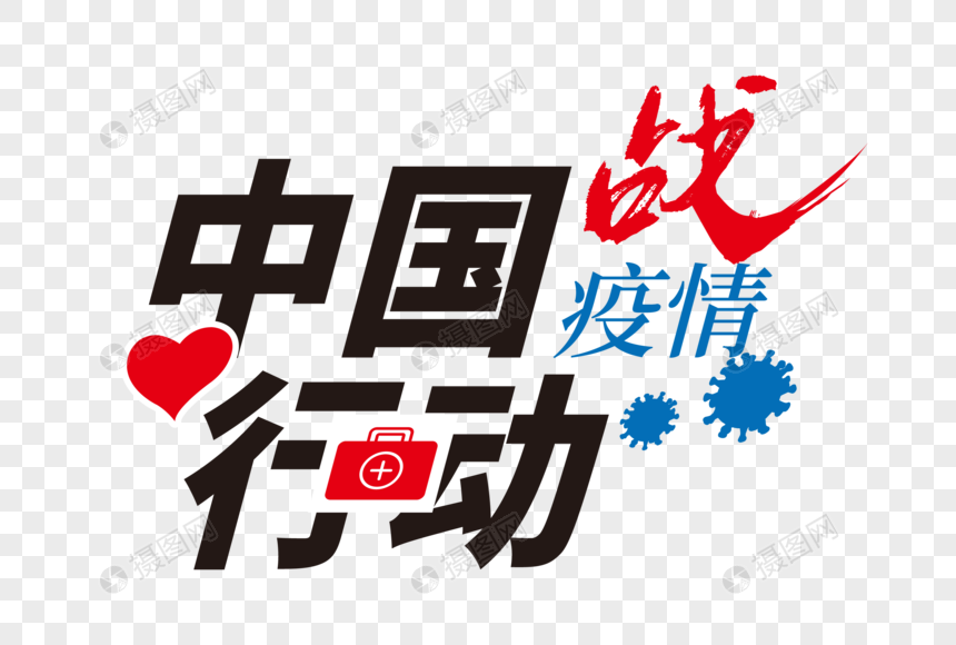 高端大气中国行动战疫情字体设计