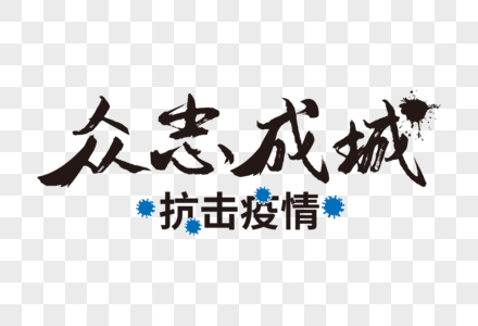 高端大气众志成城抗击肺炎字体设计图片