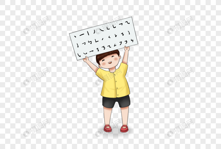 举着汉字笔画的小孩元素素材下载 正版素材 摄图网
