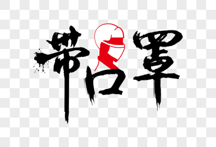 高端大气戴口罩字体设计图片素材