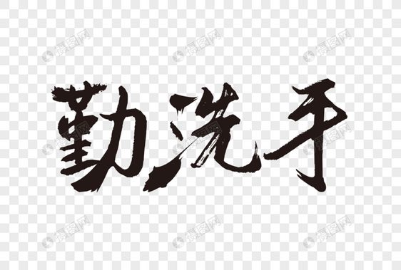 高端大气勤洗手字体设计图片