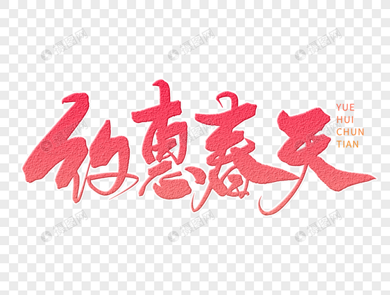 约会春天手写毛笔字图片