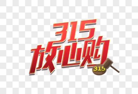 315放心购艺术字设计图片