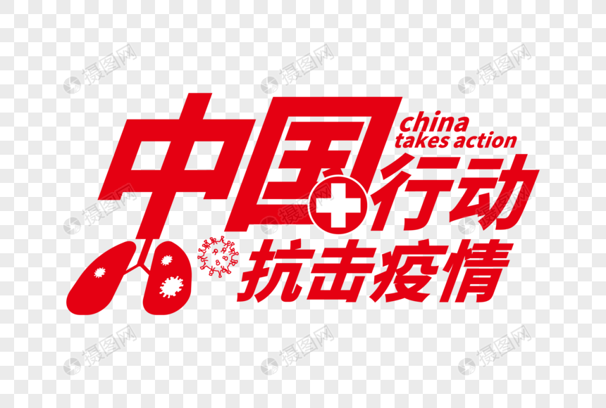 高端大气中国行动战疫情字体设计