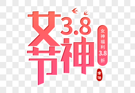 38女神节创意字体图片