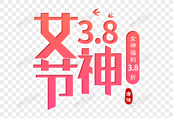 38女神节创意字体图片