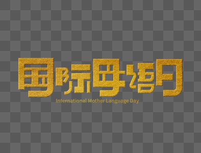 国际母语日字体设计图片