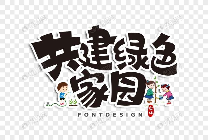 共建绿色家园字体设计