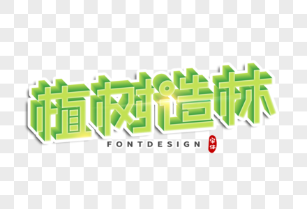 植树造林字体设计图片