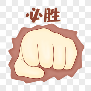 必胜手势图片