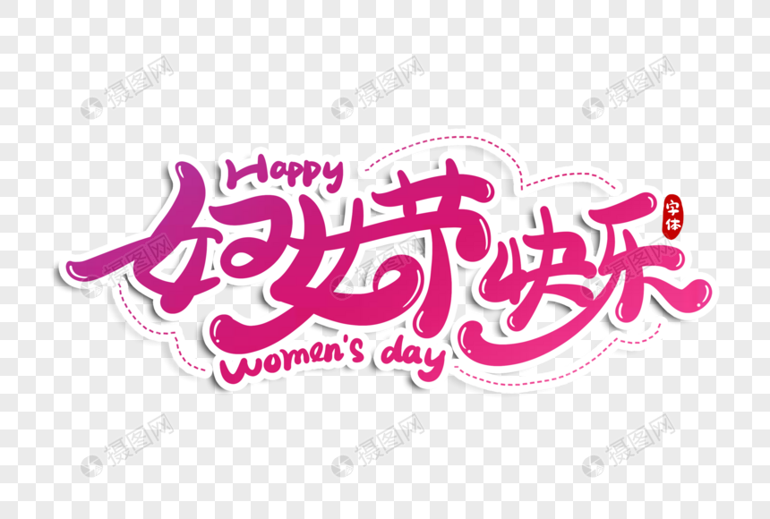 妇女节快乐字体设计图片