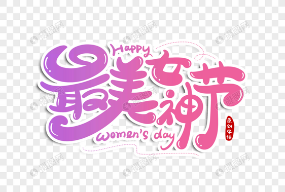 最美女神节字体设计图片