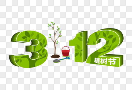 时尚清新312植树节字体图片