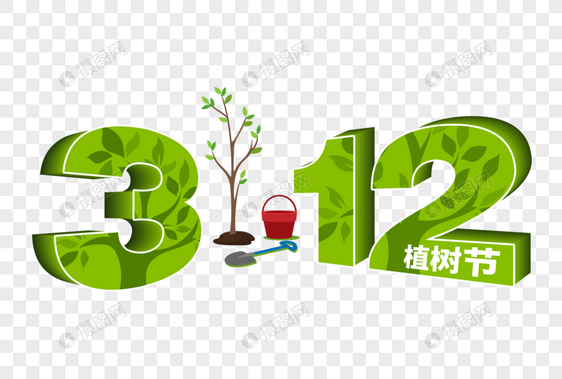 时尚清新312植树节字体图片