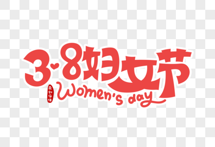 38妇女节字体设计图片