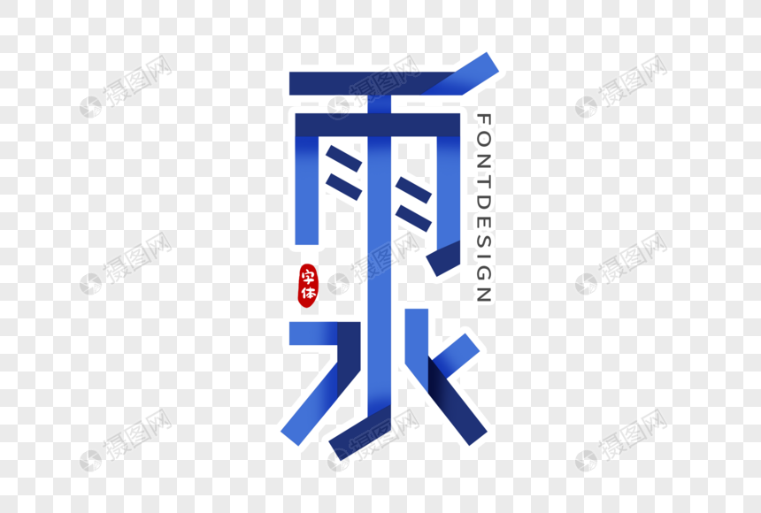 雨水字体设计图片