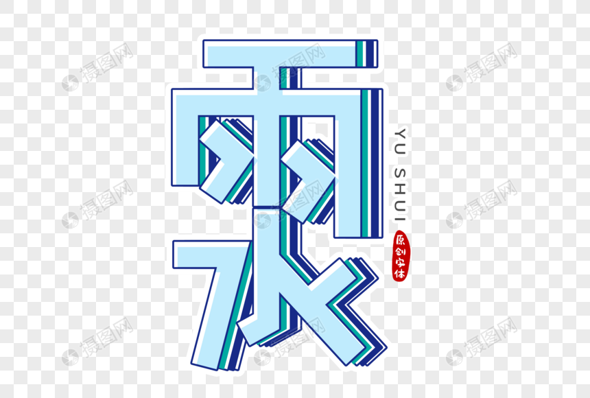 雨水字体设计图片