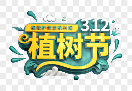 植树节创意立体字图片