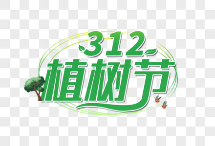 312植树节创意字体图片