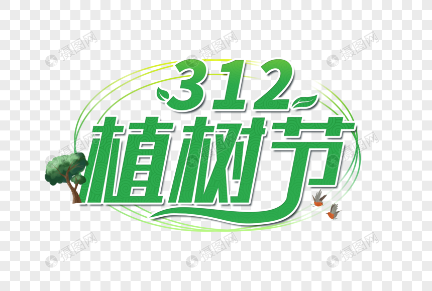 312植树节创意字体图片