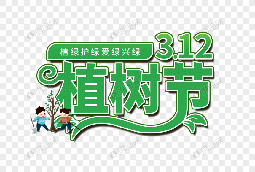 植树节创意艺术字图片