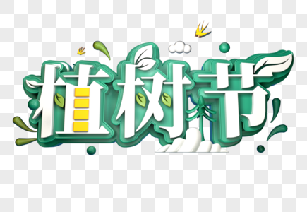 植树节创意立体字图片