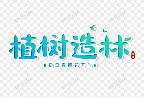 植树造林创意字体图片