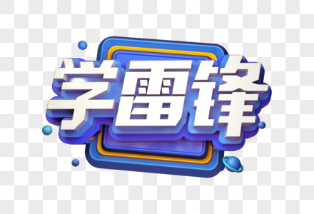 学雷锋创意立体字图片