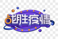 战胜疫情创意立体字图片