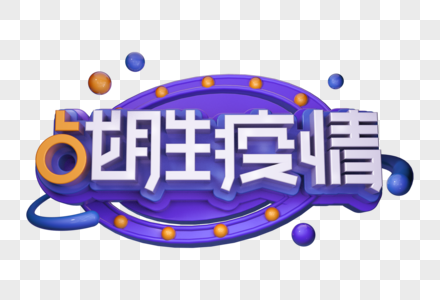 战胜疫情创意立体字图片