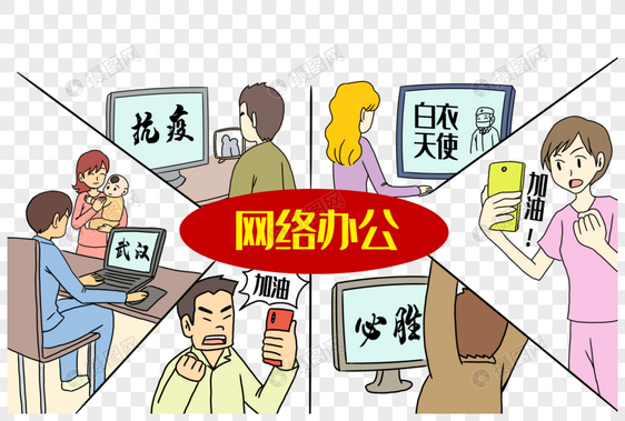 阻断疫情网络办公图片