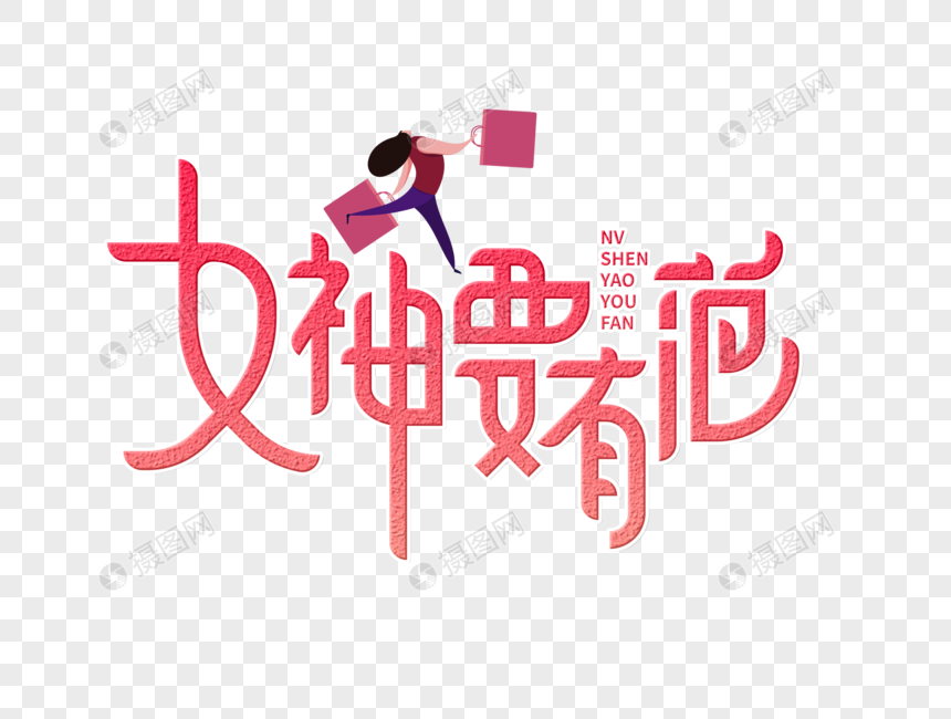 女神要有范字体设计图片