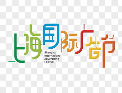 上海国际广告节字体设计图片