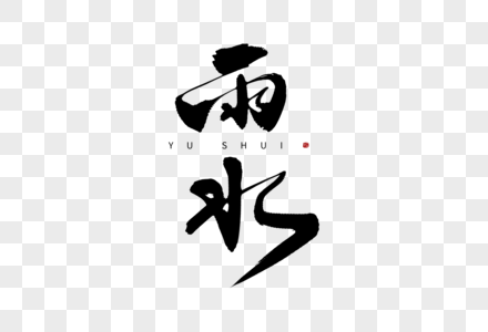 车窗雨水人图片