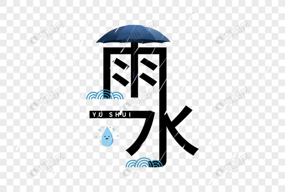 雨水字体图片