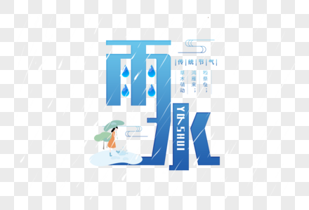 雨水字体图片