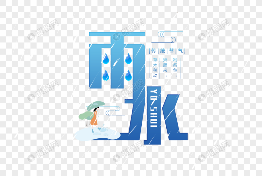 雨水字体图片