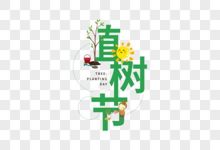 植树节图片